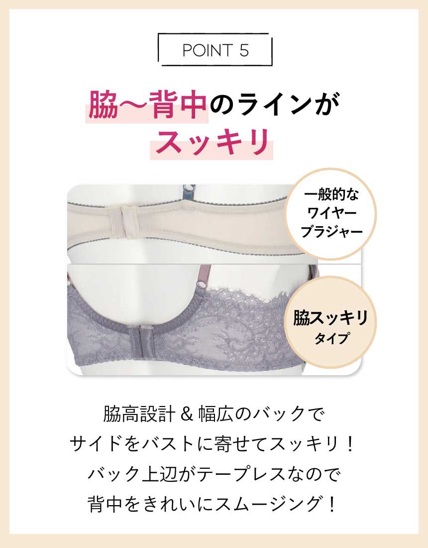 アンフィ 脇スッキリタイプ。リッチな谷間をメイク
