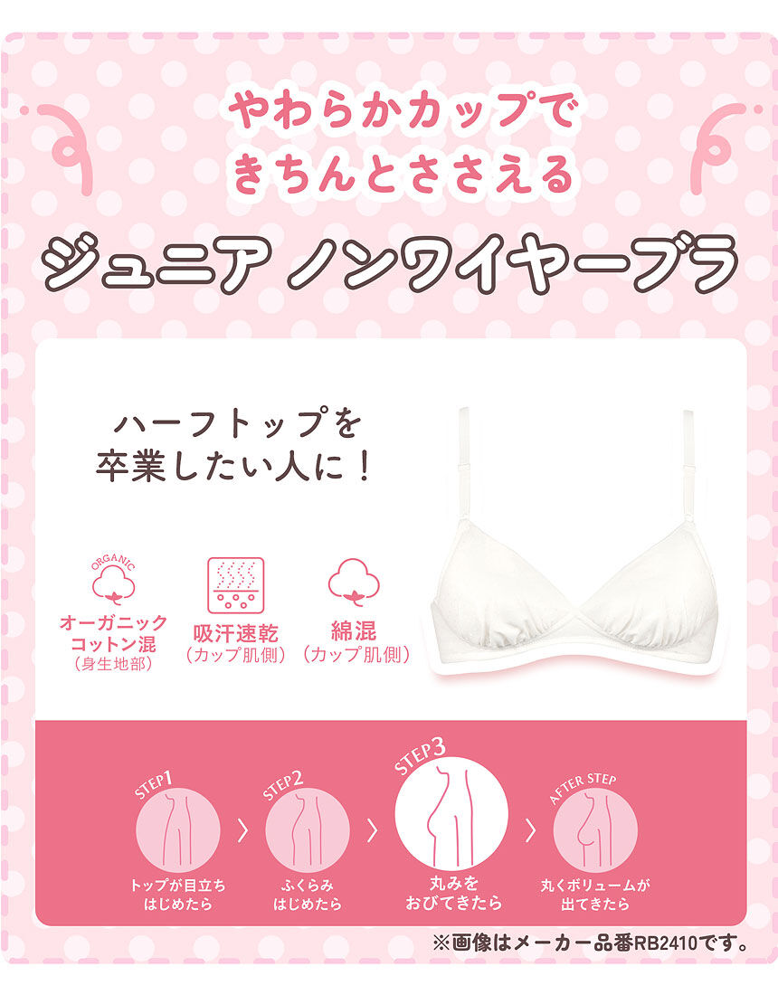 ワコールジュニア 