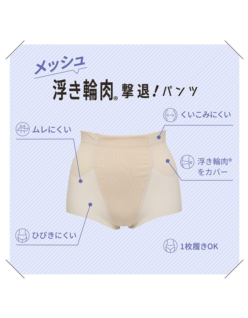 ルシアン メッシュで通気性◎ムレにくい浮き輪肉撃退！パンツ ガードル