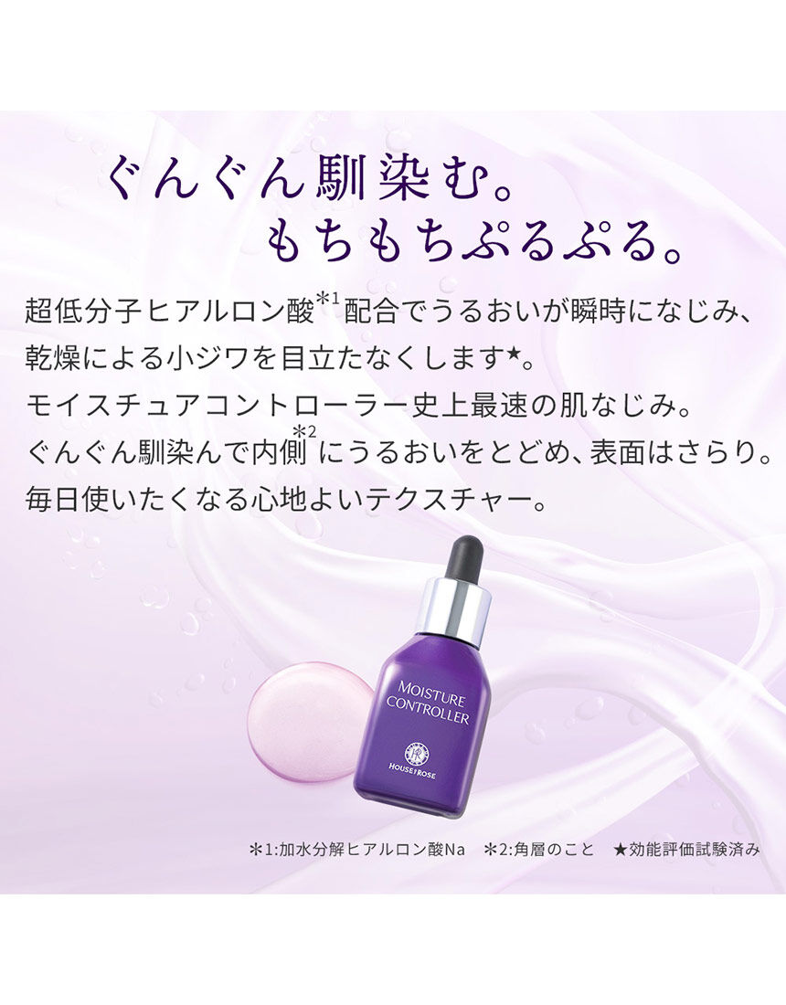 ハウスオブローゼ　モイスチュアコントローラー　60ml