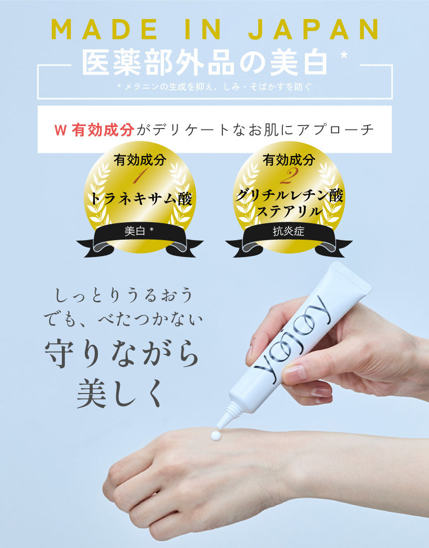 YOJOY 薬用ホワイトニングクリーム 〜デリケートな肌の美白ケア