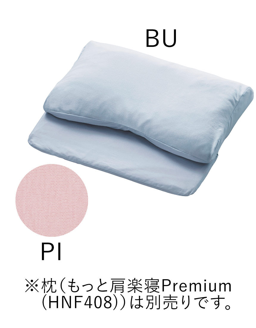 ワコール／ラブボディ もっと肩楽寝Premium 専用枕カバー
