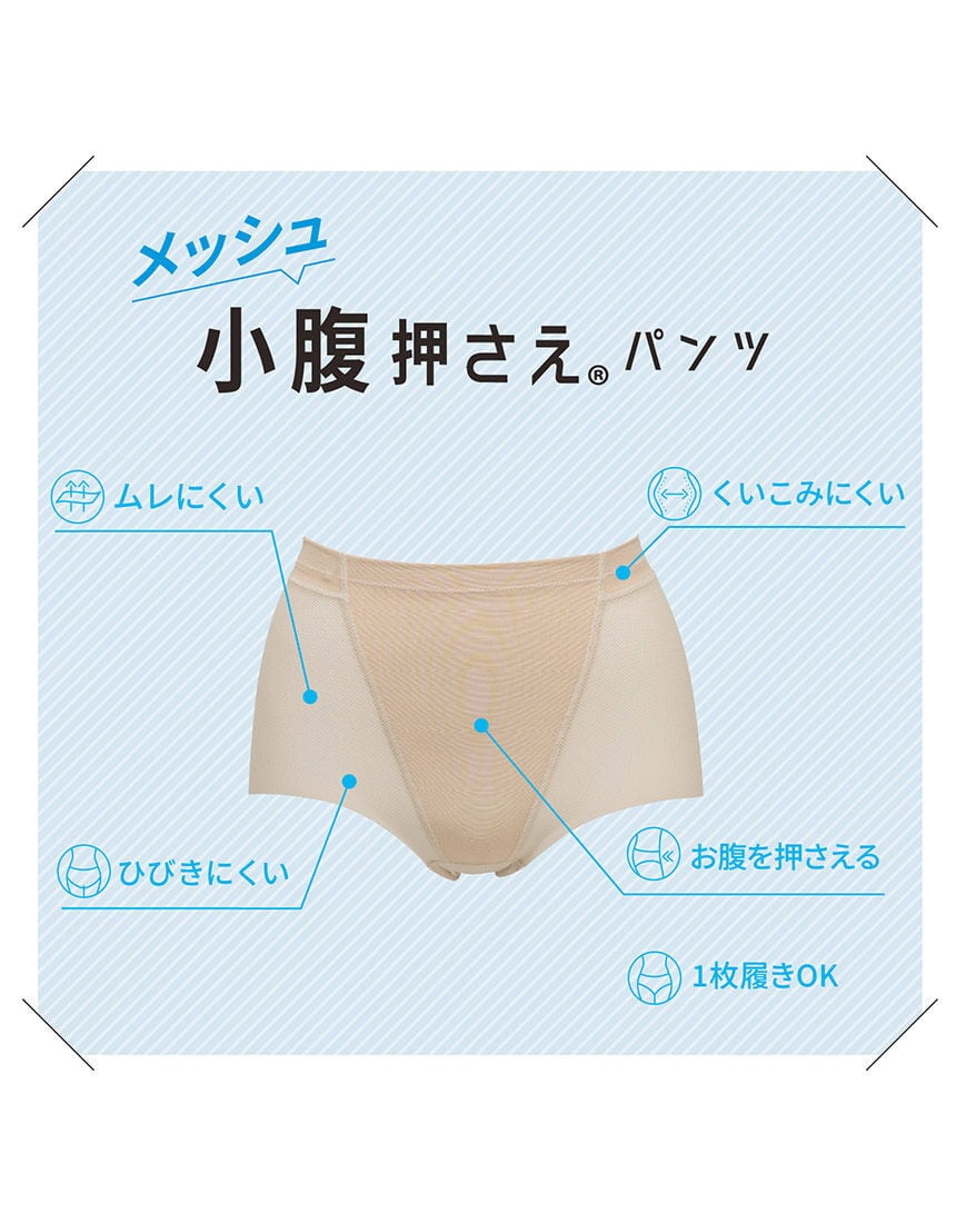 ルシアン メッシュで通気性◎ムレにくい小腹押さえパンツ ガードル