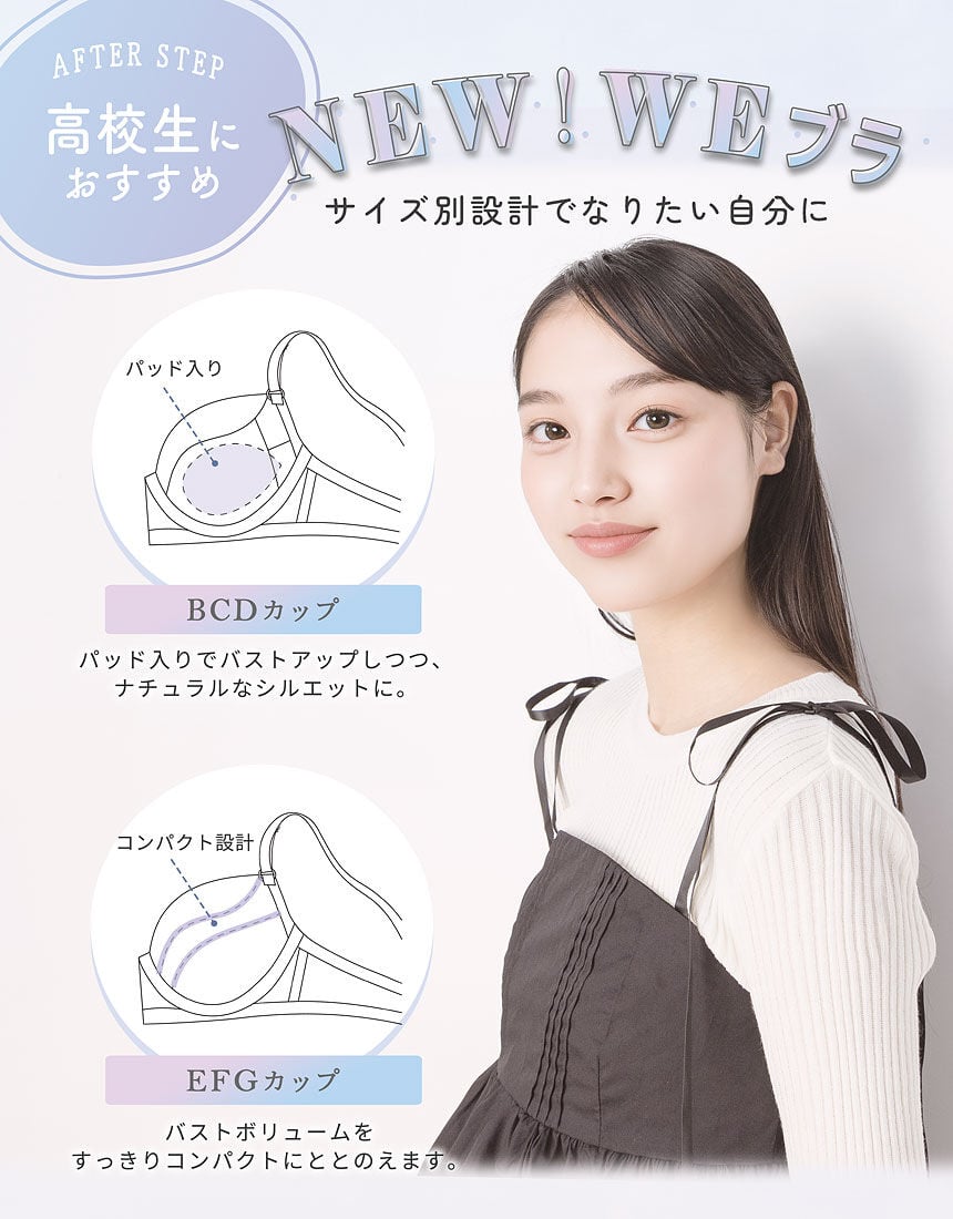 ウイング／ティーン 【高校生におすすめ】サイズ別設計☆NEW！WE