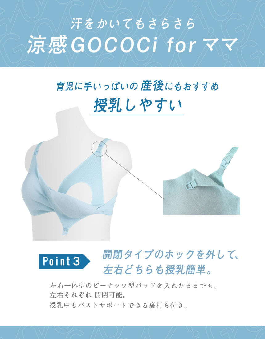 ワコール_マタニティ 授乳がしやすい！涼感GOCOCi for