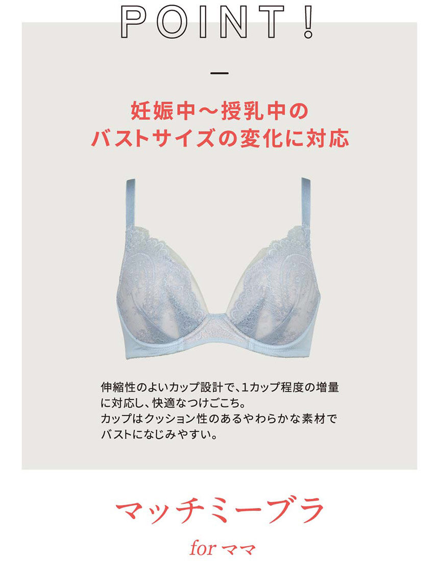 Wing｜ウイング マタニティ マタニティブラジャー【マッチミー
