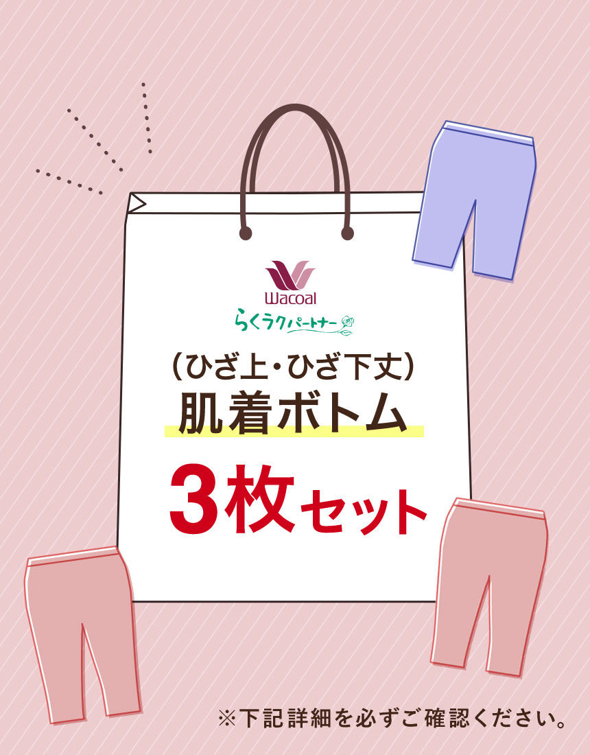ワコール／らくラクパートナー 肌着ボトム３枚セット（ひざ上・ひざ下丈） DFL113｜ワコール直営の公式下着通販サイト ワコールウェブストア