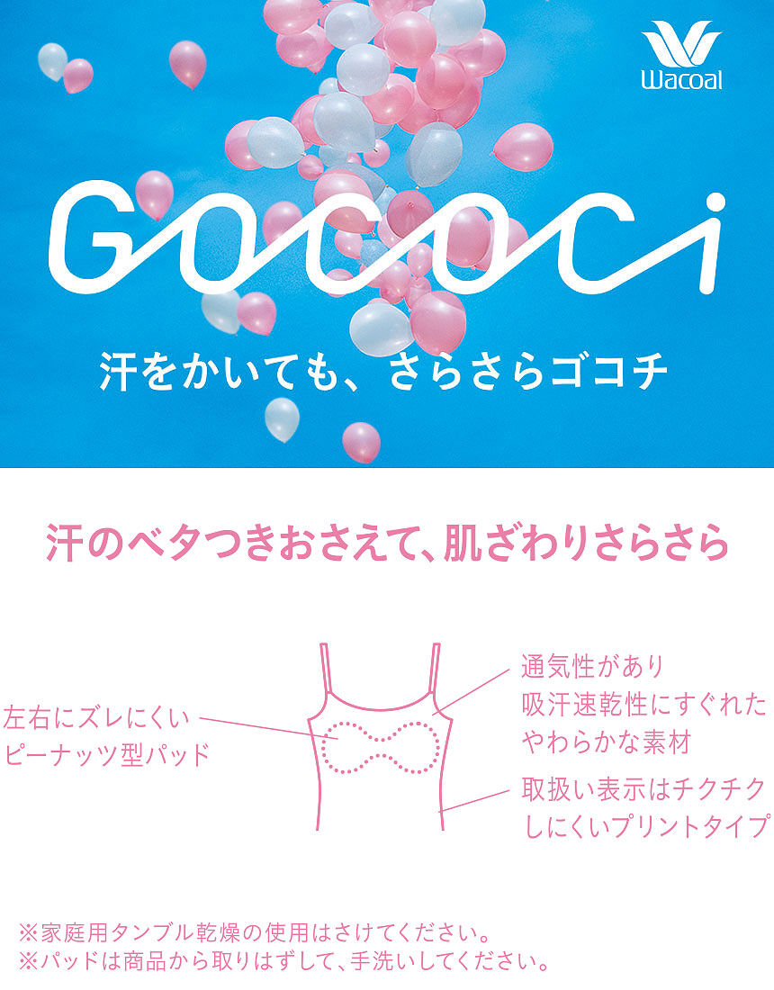 ワコール 【冬も】汗悩みに快適素材で蒸れにくいＧＯＣＯＣｉ（ゴコチ） カップ付きインナー UGG171｜ワコール直営の公式下着通販サイト ワコール ウェブストア