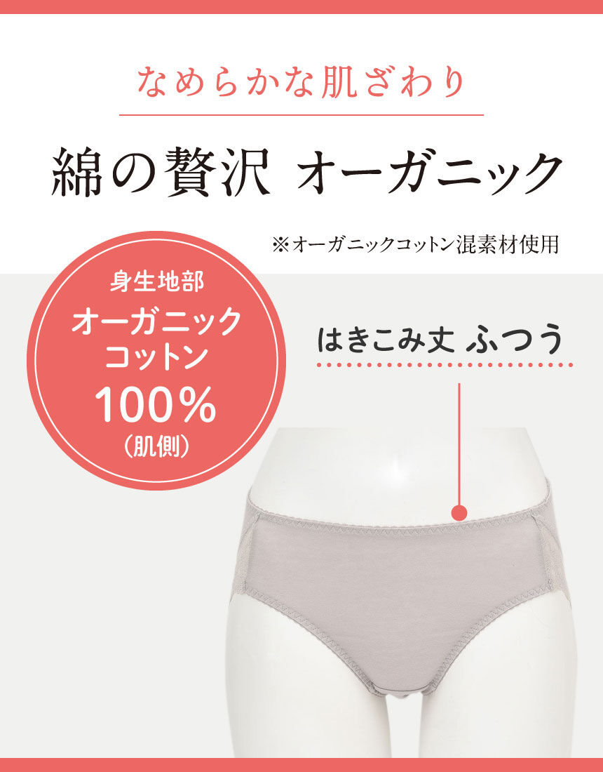 ウイング 身生地部オーガニックコットン混素材（はきこみ丈ふつう