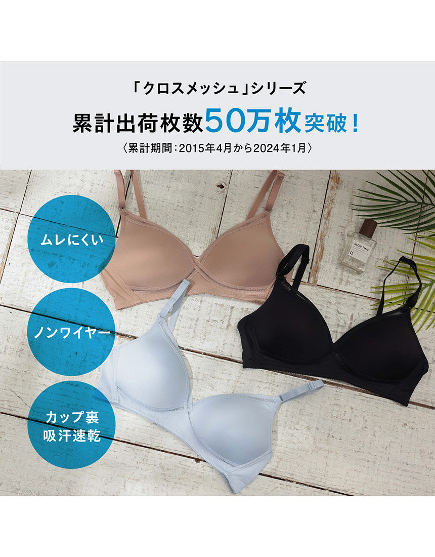 JS 緑水着 無修正 ルシアン クロスメッシュモールド（汗対策） ノンワイヤーブラ BLC077｜ワコール直営の公式下着通販サイト ワコールウェブストア