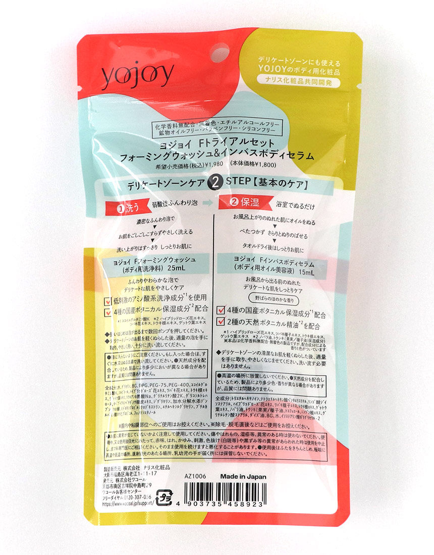 YOJOY デリケートゾーンをケアしよう！トライアルセット