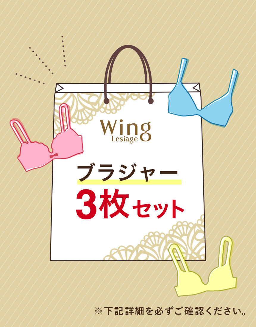 ウイング／レシアージュ ブラジャー3枚セット ブラジャー