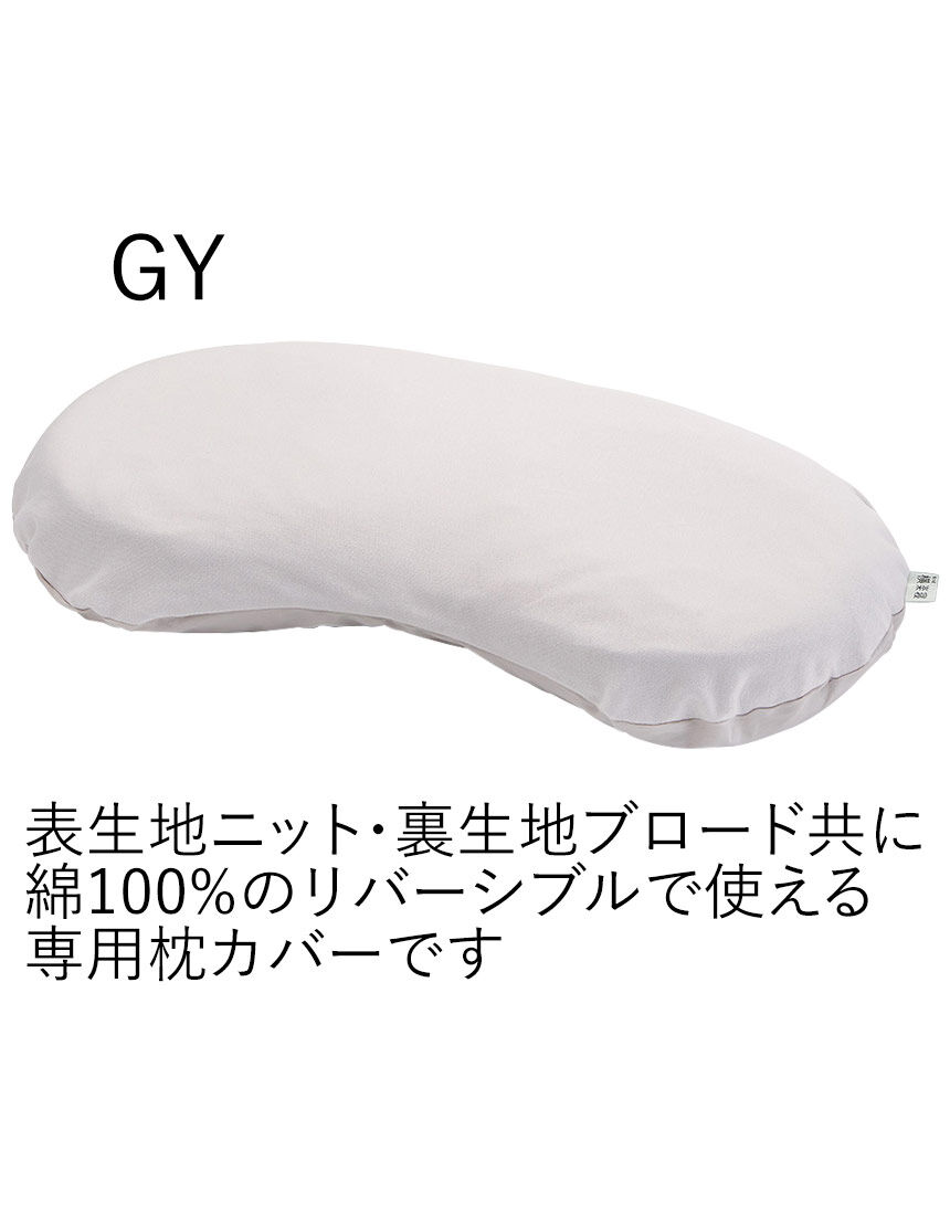 もっと横楽寝　専用ピローケース, , hi-res