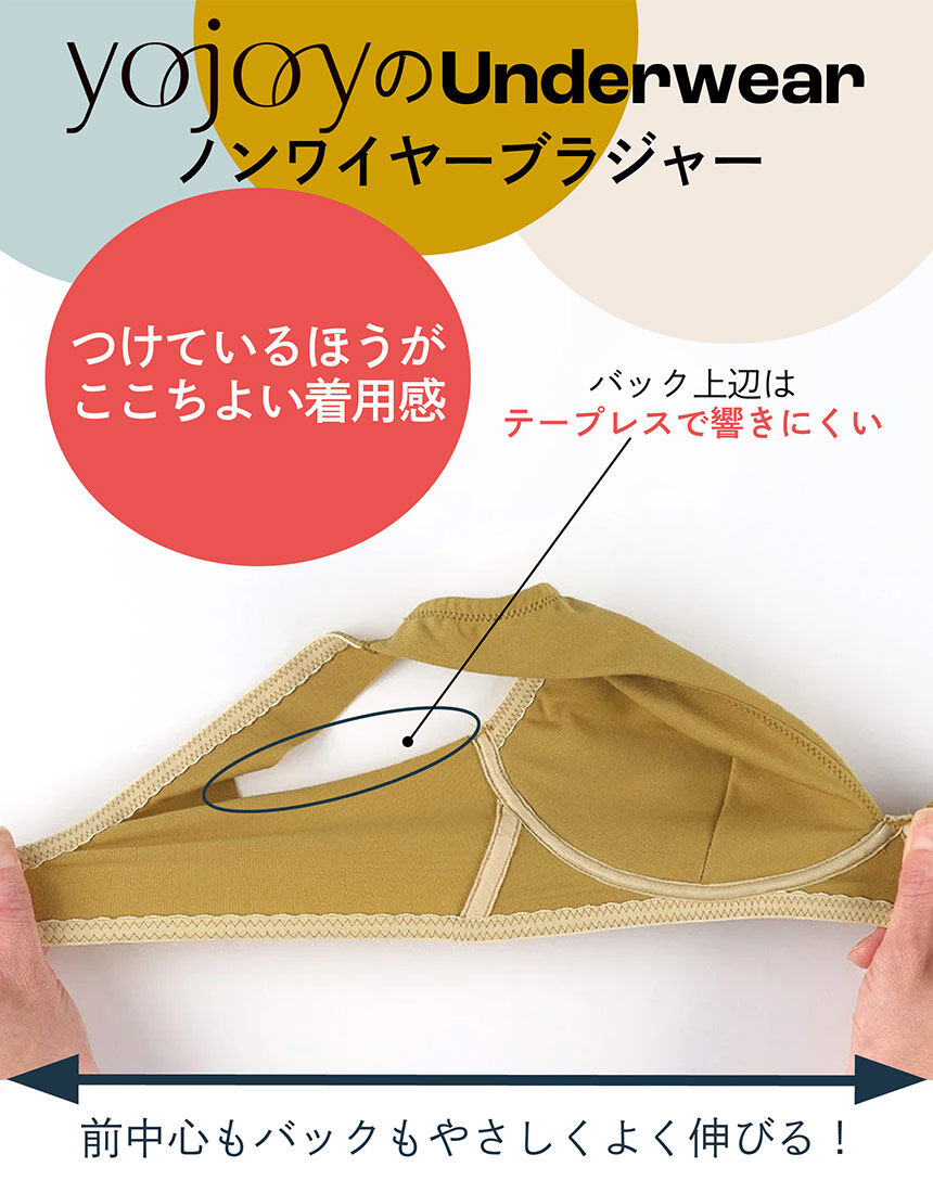 ワコール　着心地いい YOJOY つけているほうがここちよいブラ ノンワイヤーブラ