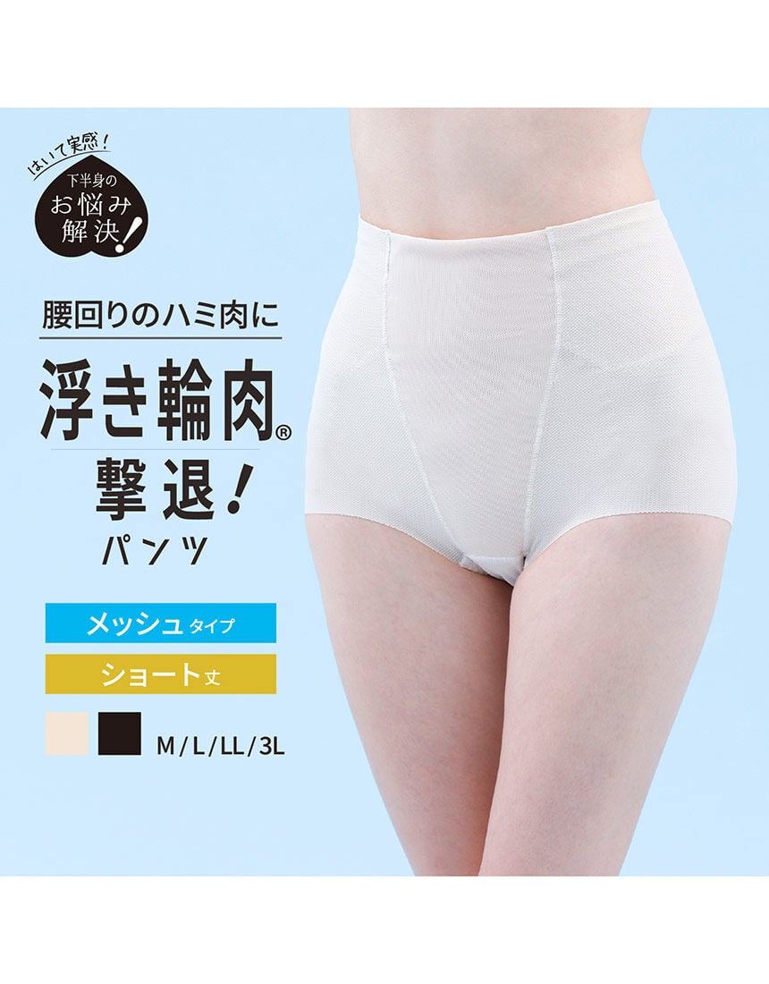 ルシアン メッシュで通気性◎ムレにくい浮き輪肉撃退！パンツ ガードル