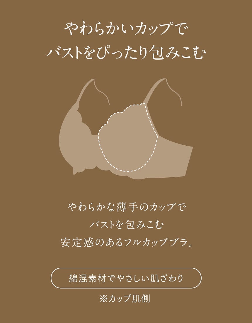 ウイング／レシアージュ 【D−H】バストをすっぽり包み込んで