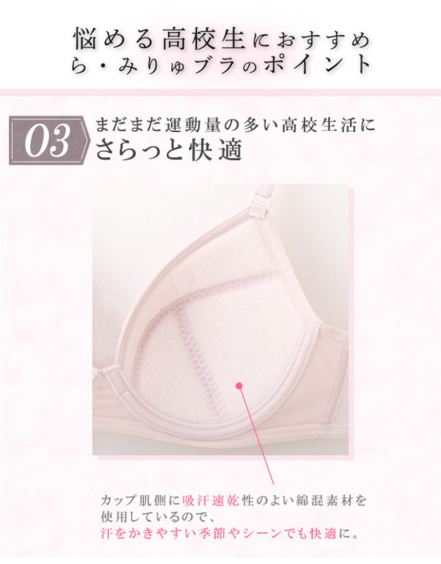 ワコール_ジュニア 前中心痛くなりにくい☆高校生におすすめ