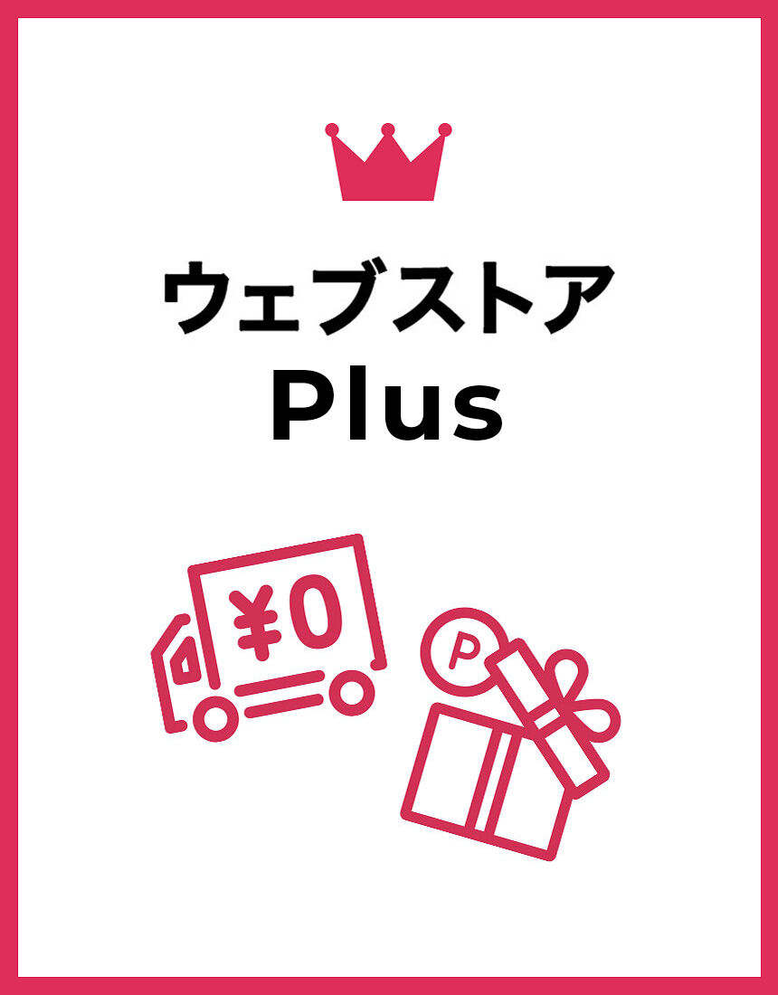 ウェブストアサービス ご登録時のお買い物から送料無料に♪ ウェブ