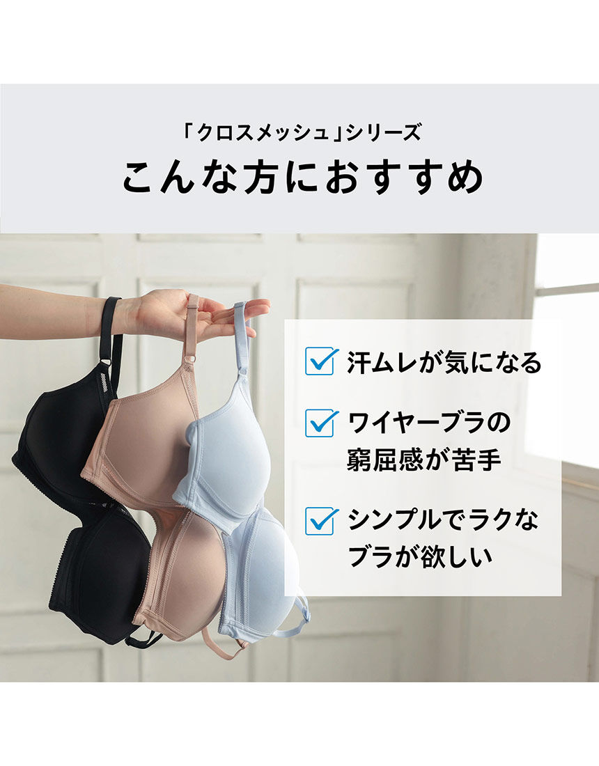 ルシアン クロスメッシュモールド（汗対策） ノンワイヤーブラ