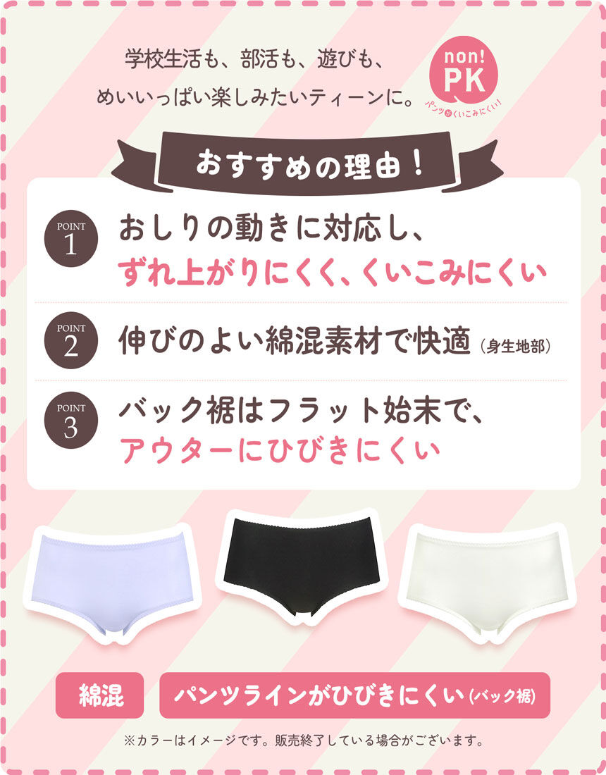 ウイング／ティーン パンツがくいこみにくい【non！PK