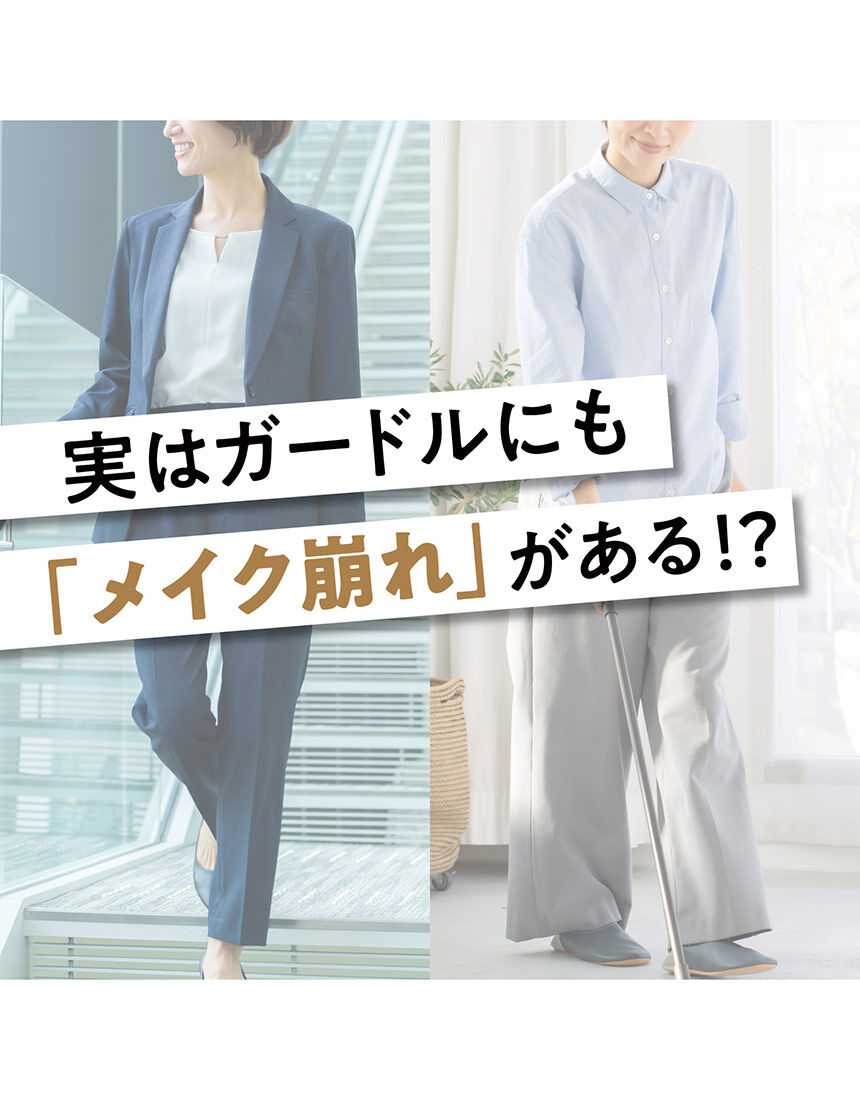 ルシアン 【メイクキープ】動いてもシルエットが崩れにくい ガードル