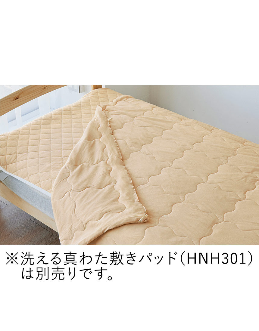ワコール／ラブボディ 洗える真わたふとん HNF065｜ワコール直営の公式