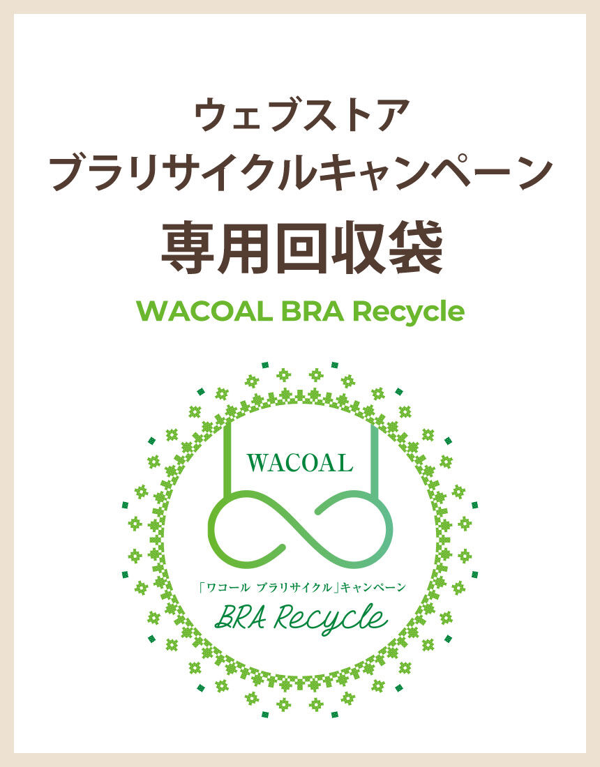 【数量限定】ブラリサイクルキャンペーン リサイクル専用回収袋