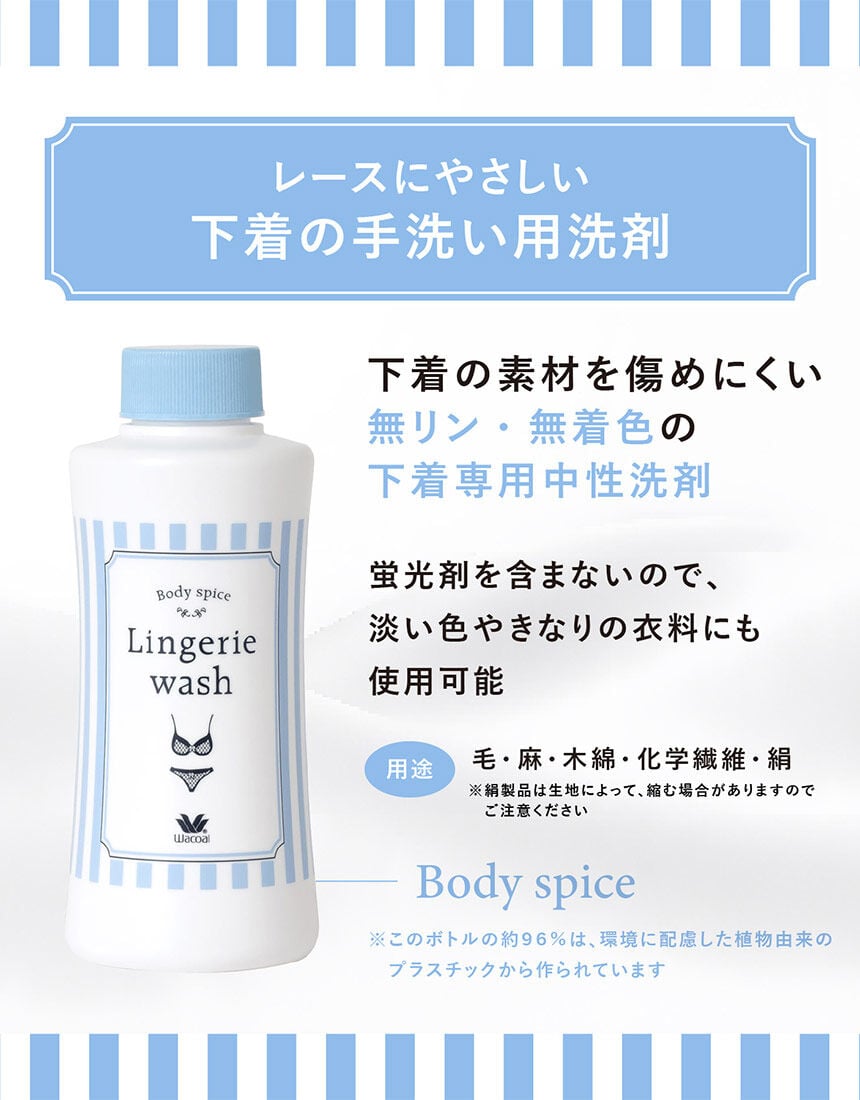 ワコール 【レースにやさしい下着の手洗い用洗剤】詰め替え用