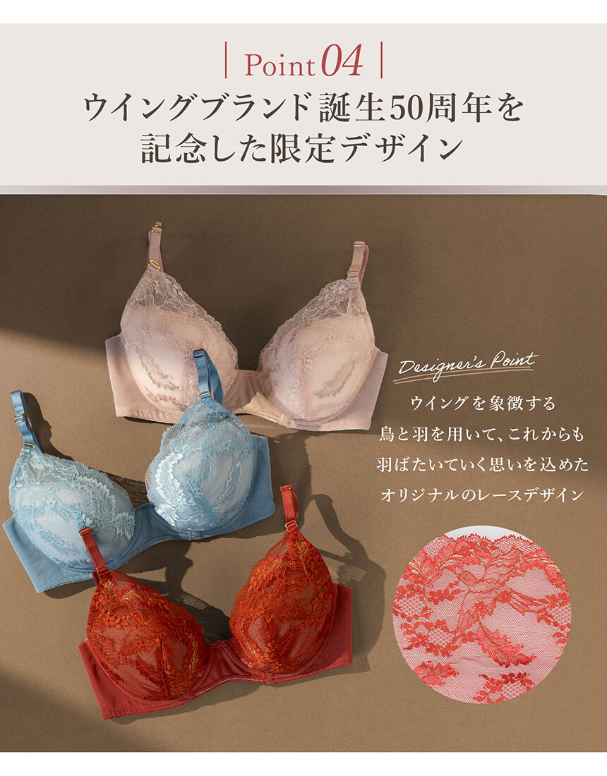 ウイング 50周年限定デザイン【マッチミーブラ】体温で変形し