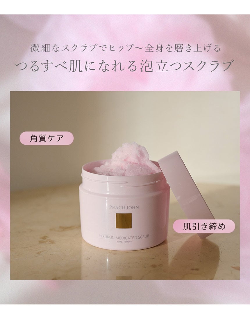 PEACH JOHN 【ツルすべヒップ!】ヒップルン薬用スクラブ ヒップ PEACH JOHN 【ツルすべヒップ!】ヒップルン薬用スクラブ ヒップ