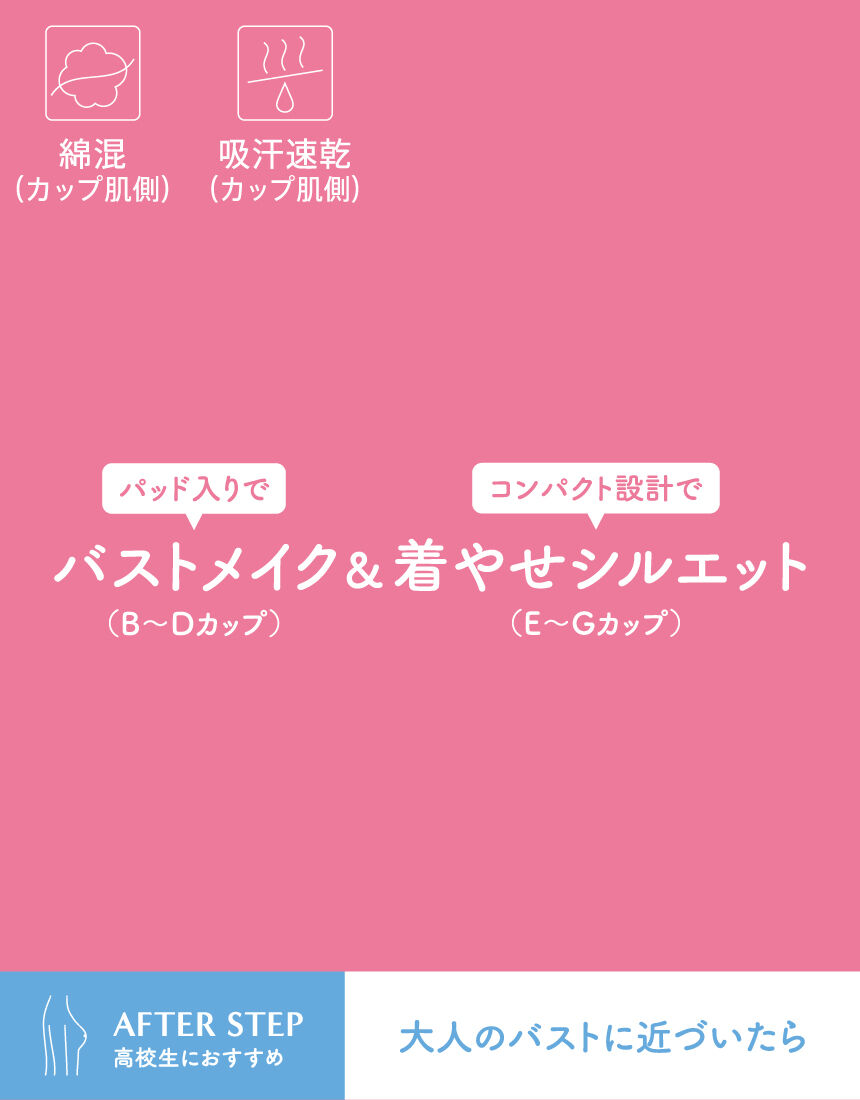 ウイング／ティーン 【高校生におすすめ】サイズ別設計☆NEW！WE
