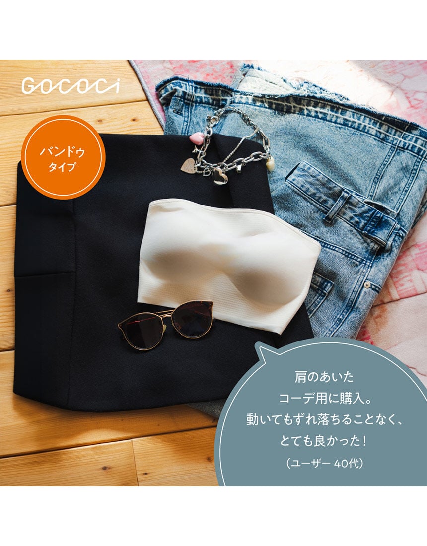GOCOCi 肌見せコーデを楽しむ ストラップレスブラ GOCOCi