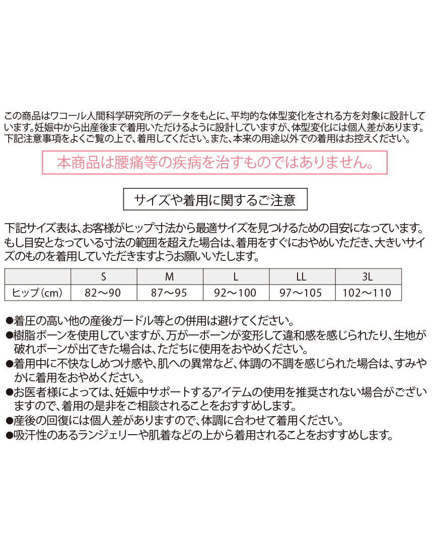 ワコール_マタニティ 骨盤ベルト1位☆ズレにくさで安心感のある骨盤