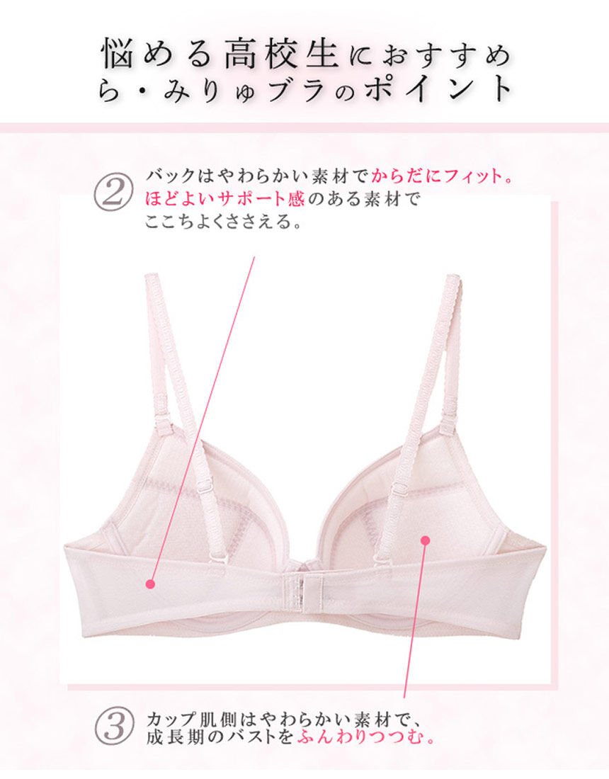 ワコール_ジュニア 前中心痛くなりにくい☆高校生におすすめ