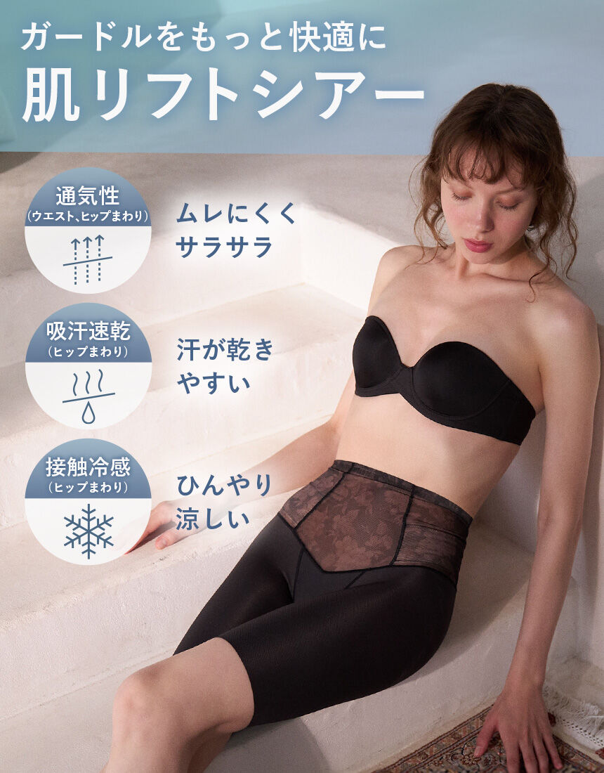 ワコール 触れた瞬間、ひんやり。夏素材で汗が乾きやすい【肌リフト