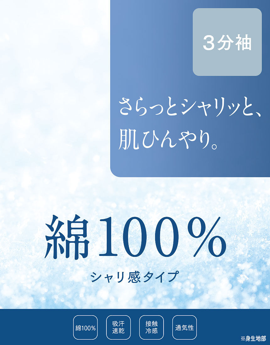 ウイング 【春夏】綿100％（シャリ感タイプ） トップス（3分