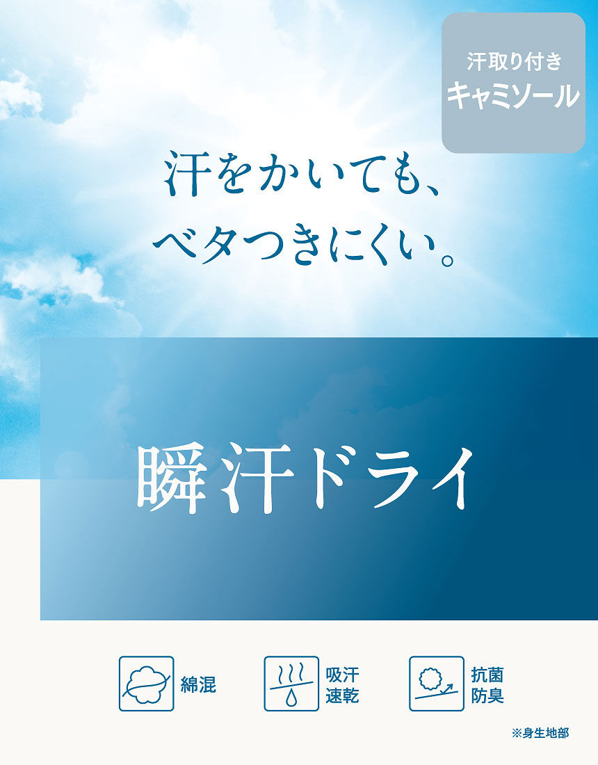 ウイング 【春夏】汗をかいても、べたつきにくい。【瞬汗ドライ