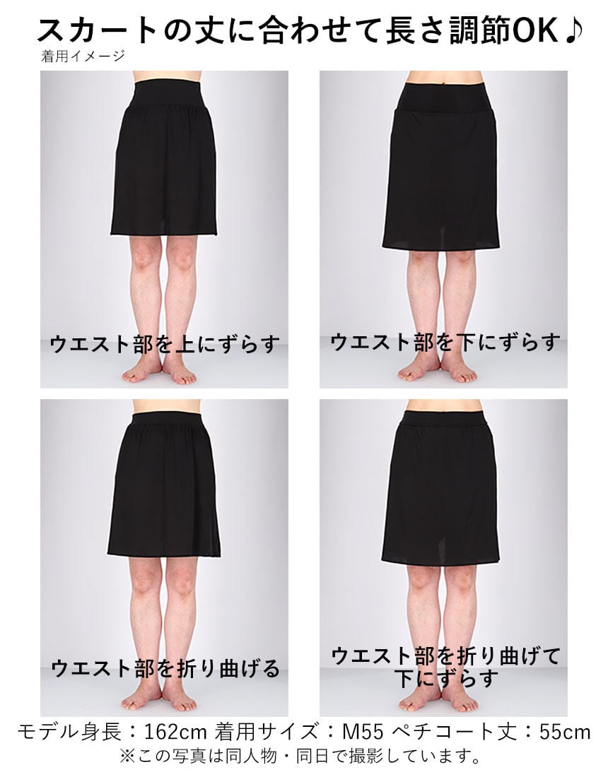 ワコール スカートの丈に合わせて長さ調節OK。天然由来素材使用