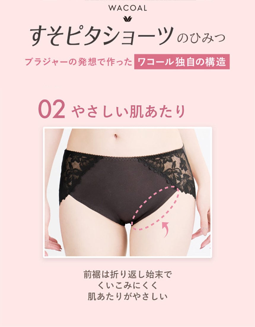 ワコール 【すそピタレーシィ】立体的におしりを包みこむ レディス