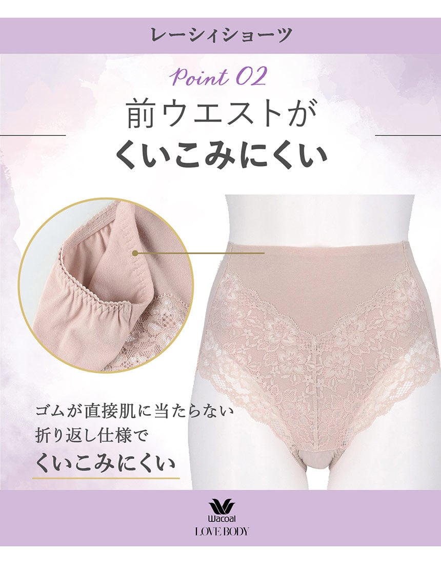 ワコール／ラブボディ 【セット組】 レーシィショーツ同色2枚