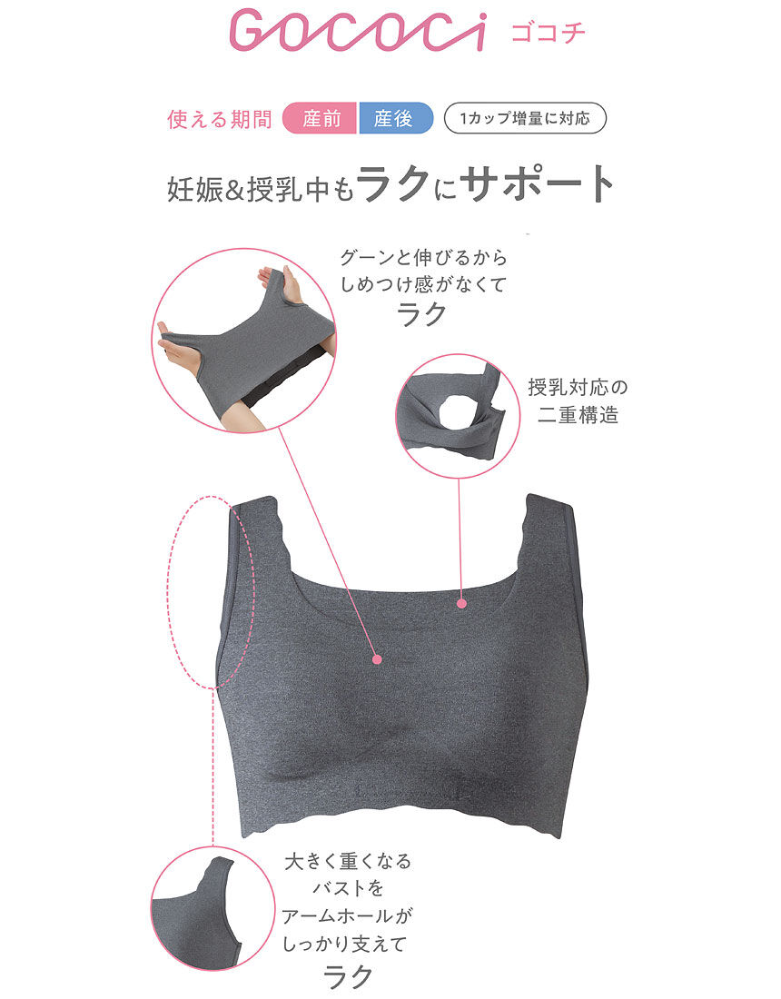 ワコール_マタニティ 【GOCOCi】産前・産後兼用 Hカップ