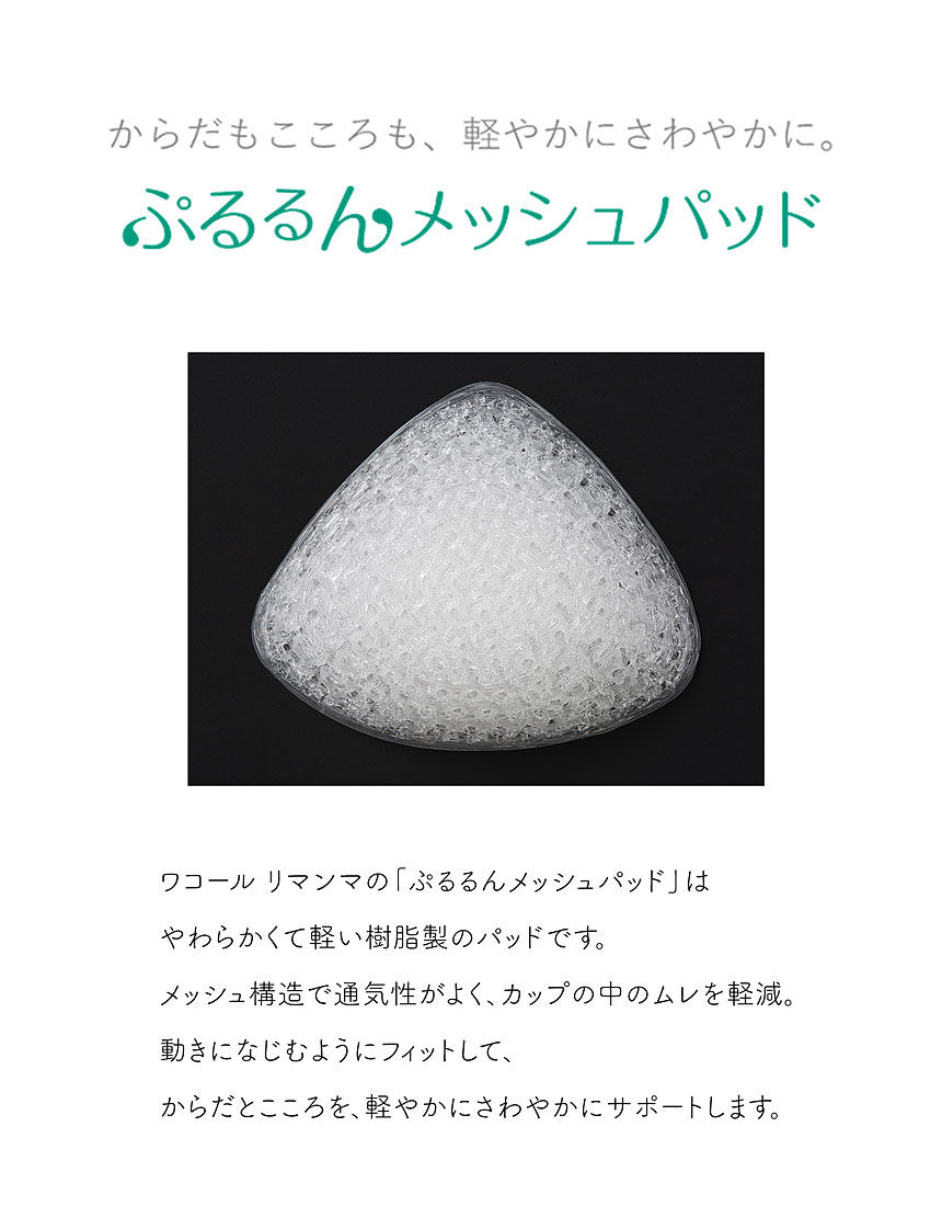 激安店舗 パッド 受賞】ぷるるんメッシュパッド BEST100 DESIGN 【GOOD ワコールリマンマ RP0600|ワコール直営の公式下着通販サイト ワコールウェブストア 自助具・リハビリ用品