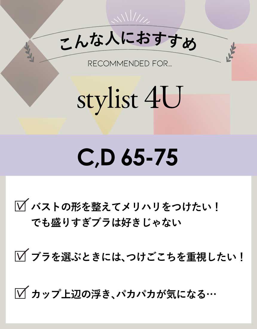 アンフィ 4つのサイズ別設計から生まれたあなたのためのブラ