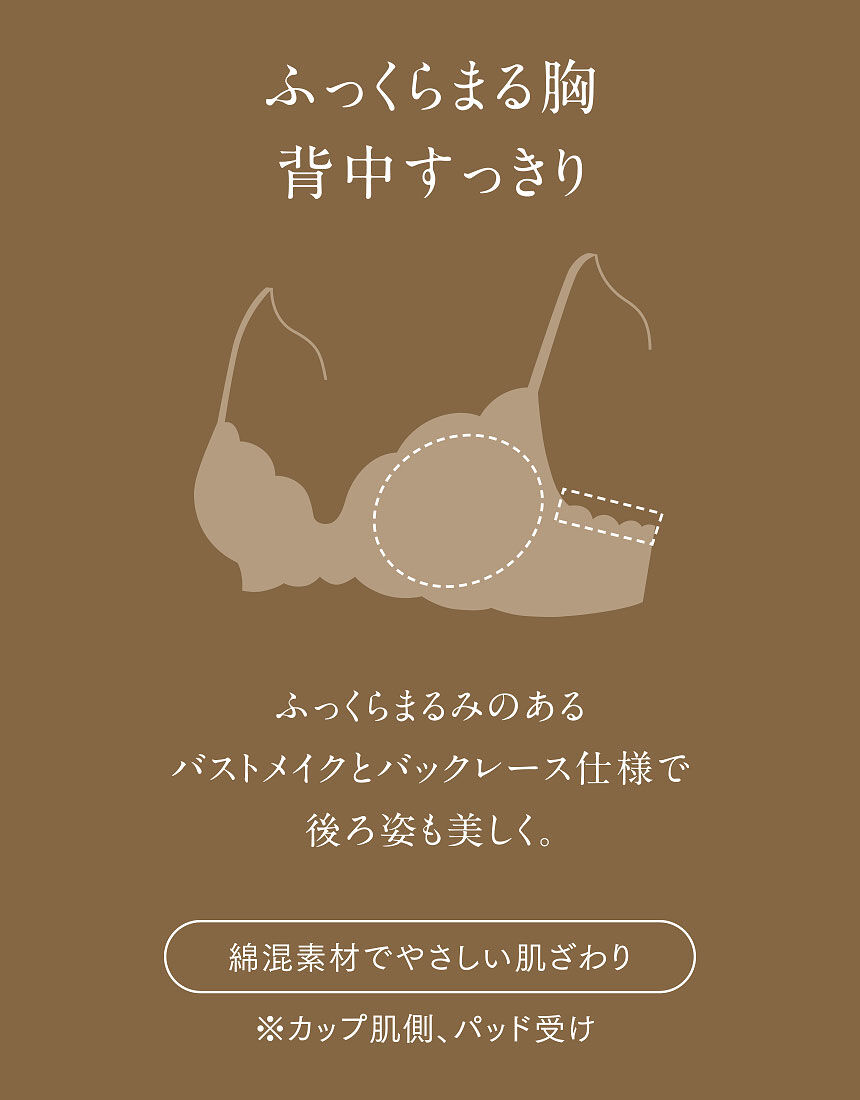 ウイング／レシアージュ ふっくらまる胸 背中すっきりタイプ