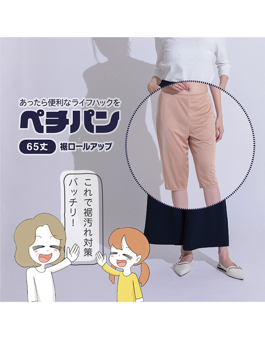 ルシアン 【裾ゴム入り】あったら便利なライフハック ペチパン65丈