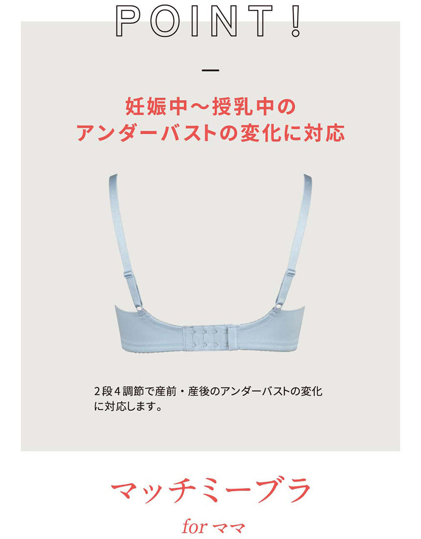 ウイング／マタニティ マッチミーブラforママ マタニティブラ