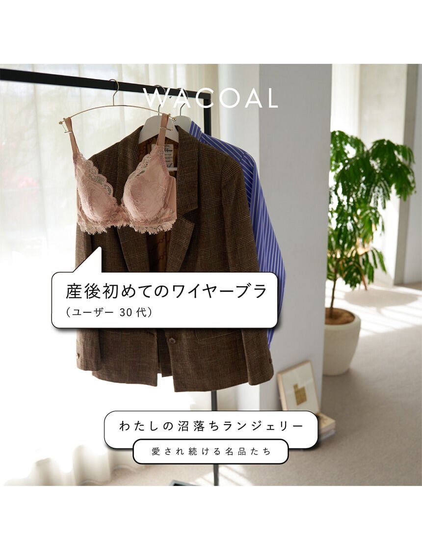 ワコール 【新色】脇すっきり、バストふんわり 3／4カップブラ