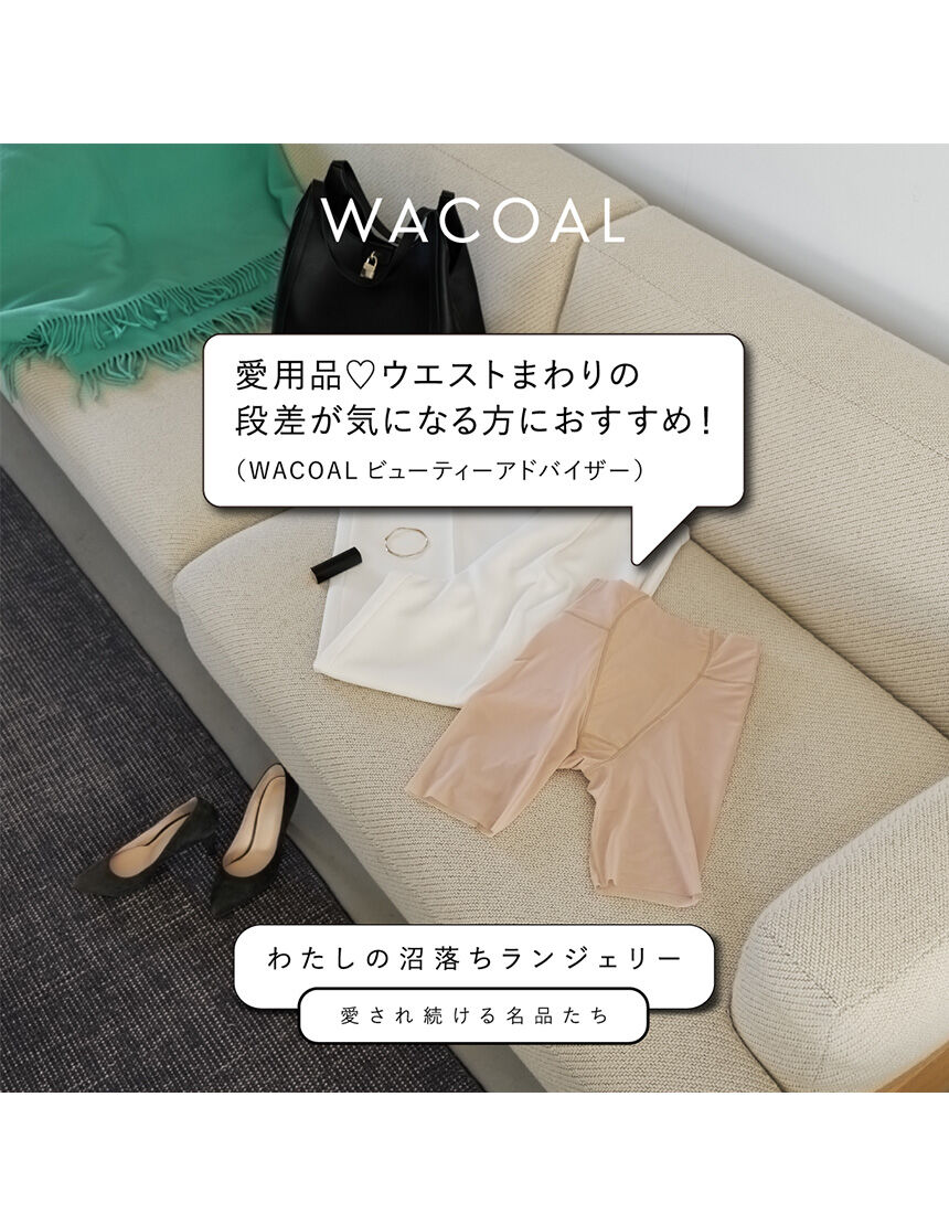 ワコール 薄い！軽い！ハイウエストで腰回りすっきり ガードル（ロング