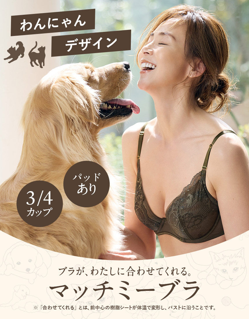専用★Wacoal（E75)　　4534、4623、4621 ウイング 50周年限定デザイン【マッチミーブラ】体温で変形して