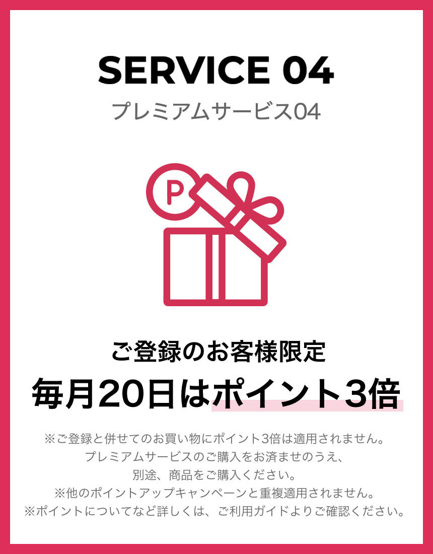 プレミアムサービス ご登録時のお買い物から送料無料に♪ ウェブ